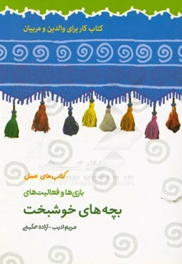 بازی‌ها و فعالیت‌های بچه‌های خوشبخت