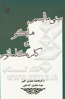 مینی‌مالیسم، هایکو و کاریکلماتور