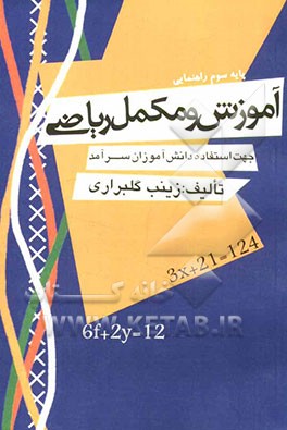 آموزش و مکمل ریاضی پایه‌ی سوم راهنمایی جهت استفاده‌ی دانش‌آموزان سرآمد