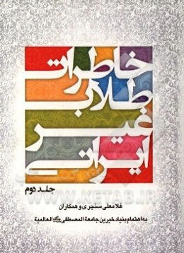 خاطرات طلاب غیر ایرانی