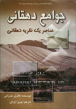 جوامع دهقانی: عناصر یک نظریه دهقانی