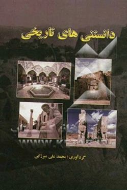 دانستنی‌های تاریخی