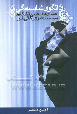 الگوی شایستگی: اعضای هیات علمی دانشگاه‌ها و موسسات آموزش عالی کشور