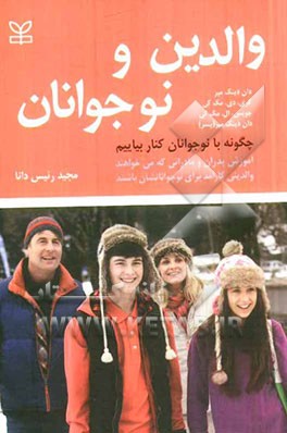 والدین و نوجوانان: چگونه با نوجوانان کنار بیاییم