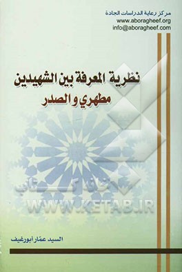 نظریه المعرفه بین الشهیدین مطهری و الصدر