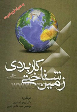 زمین‌شناختی کاربردی