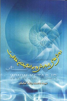 پرورش خلاقیت: روشهای رشد، پرورش و برانگیختن خلاقیت