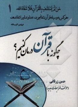 چگونه با قرآن درمان کنیم؟