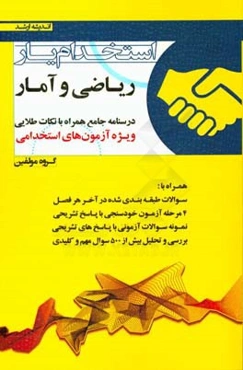 استخدام‌یار ریاضی و آمار: ویژه‌ی آزمون‌های استخدامی درسنامه جامع همراه با نکات طلایی