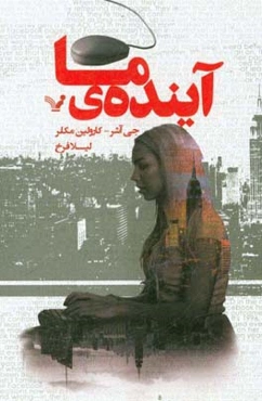 آینده‌ی ما