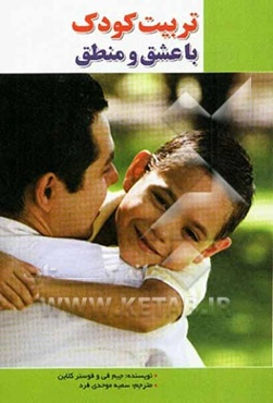 تربیت کودک با عشق و منطق