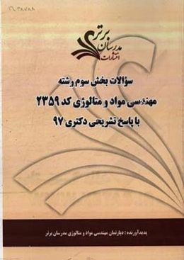 سوالات بخش سوم رشته مهندسی مواد و متالورژی کد 2359 با پاسخ تشریحی دکتری 97