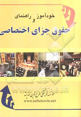 خودآموز و راهنمای حقوق جزای اختصاصی