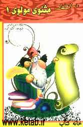 داستان‌هایی از مثنوی مولوی (1)