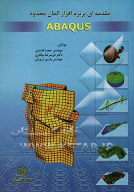 مقدمه‌ای بر نرم‌افزار المان محدود ABAQUS