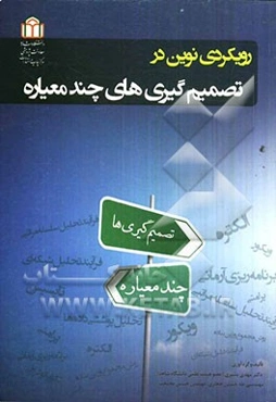 مباحث نوین در تصمیم‌گیری چند معیاره