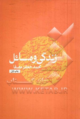 زندگی و مسائل