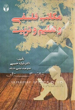 مکاتب فلسفی و تعلیم و تربیت