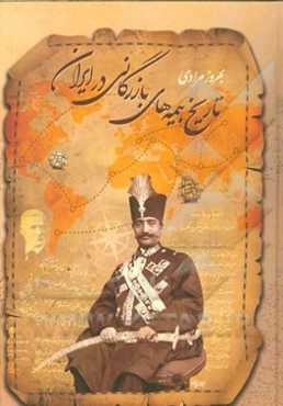 تاریخ بیمه‌های بازرگانی در ایران