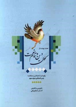 هشت بهشت از کمال دین و تمام نعمت: برگزیده‌ای از کمال ‌الدین و تمام النعمه مرحوم شیخ صدوق (ره)