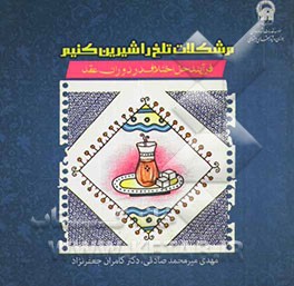 مشکلات تلخ را شیرین کنیم: فرایند حل اختلاف در دوران عقد