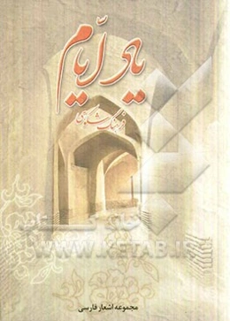 یاد ایام (مجموعه اشعار فارسی)