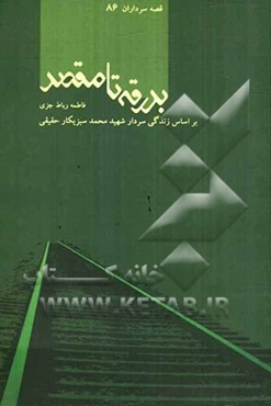 بدرقه تا مقصد: بر اساس زندگی سردار شهید محمد سبزیکار حقیقی
