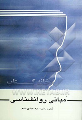 مبانی روانشناسی