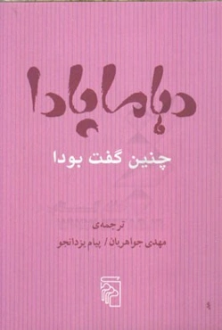 دهاماپادا، چنین گفت بودا