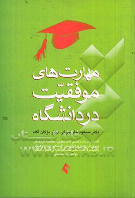 مهارت‌های موفقیت در دانشگاه: آمادگی برای زندگی دانشجویی، جرات‌ورزی تحصیلی، یادگیری فعال، تفکر انتقادی، غلبه بر اضطراب امتحان، ...