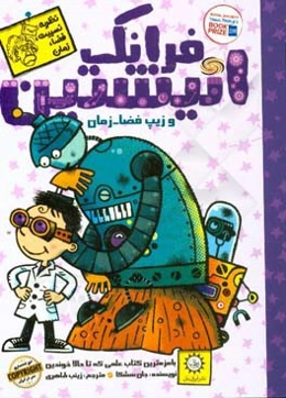 فرانک انیشتین و زیپ فضا - زمان