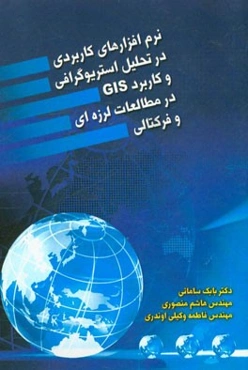 نرم‌افزارهای کاربردی در تحلیل استریوگرافی و کاربرد GIS در مطالعات لرزه‌ای و فرکتالی