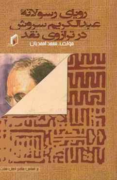 رویای رسولانه‌ی دکتر سروش و ابهامات بی‌پاسخ در ترازوی نقد