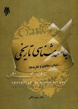 جامعه‌شناسی تاریخی (مفاهیم، نظریه‌ها، نقد و بررسی)