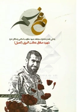 مرغ سحر: زندگی‌نامه و خاطرات مجاهد جبهه مقاومت اسلامی و مدافع حرم شهید صادق عدالت‌ اکبری (کمیل)