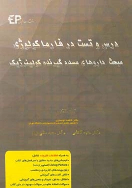 درس و تست مبحث داروهای مسدد گیرنده‌های کولینرژیک + مجموعه پرسش‌های آزمون‌های دکترای تخصصی داروسازی از سال 87 تا 97 به همراه پاسخنامه تشریحی و تحلیلی.