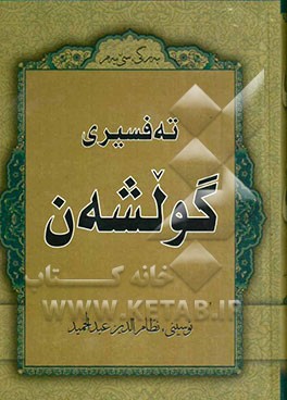 ته‌فسیری گولشه‌ن