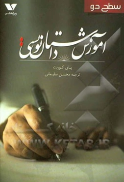 آموزش داستان‌نویسی (سطح دو)