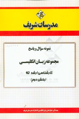 نمونه سوال و پاسخ مجموعه زبان انگلیسی کارشناسی ارشد 95 (بخش دوم)