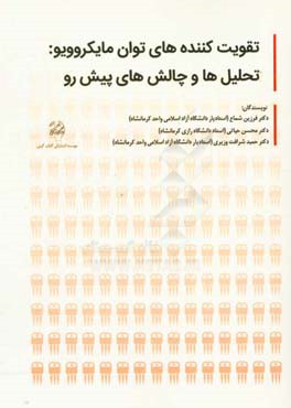 تقویت‌کننده توان مایکروویو: تحلیل‌ها و چالش‌های پیش‌رو