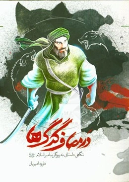 در مصاف گرگ‌ها: نگاهی داستانی به روزگار پیامبر اسلام (ص)