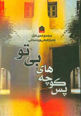 پس‌کوچه‌های بی‌تو: مجموعه غزل