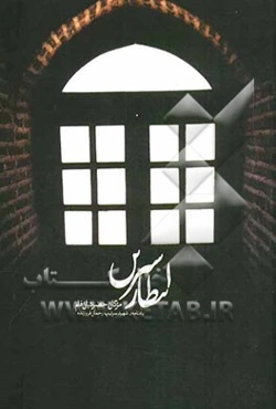 انتظار شیرین: بر اساس زندگی شهید امیر سرتیپ دکتر رحمان فروزنده