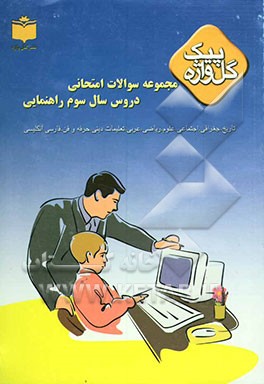 مجموعه سوالات امتحانی دروس سال سوم راهنمایی بر اساس آخرین روشهای برگزاری امتحانات شامل: سوالات امتحانی سالهای گذشته ...
