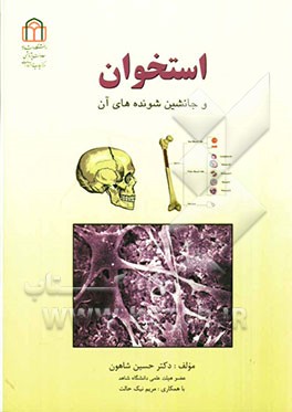 استخوان و جانشین‌شونده‌های آن