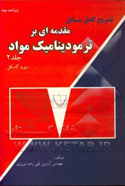 تشریح کامل مسایل مقدمه‌ای بر ترمودینامیک مواد