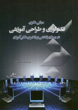 مبانی نظری تکنولوژی و طراحی آموزشی در جریان یاددهی و یادگیری دانش‌آموزان