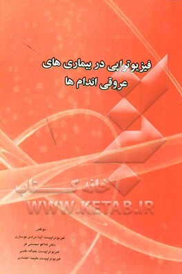 فیزیوتراپی در بیماری‌های عروقی اندامها