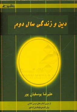دین و زندگی سال دوم: (شامل: توضیح مفاهیم درس به درس کتاب دینی سال چهارم دبیرستان، مفاهیم و تدریس آیات درس به درس) (قابل استفاده دانش‌آموزان سال چهار