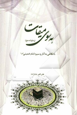به سوی میقات (ره‌توشه حج) با نگاهی به آثار و سیره امام خمینی (س)